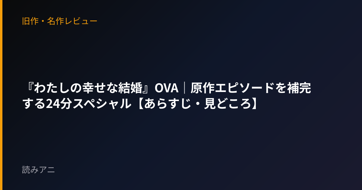 『わたしの幸せな結婚』OVA｜原作エピソードを補完する24分スペシャル【あらすじ・見どころ】