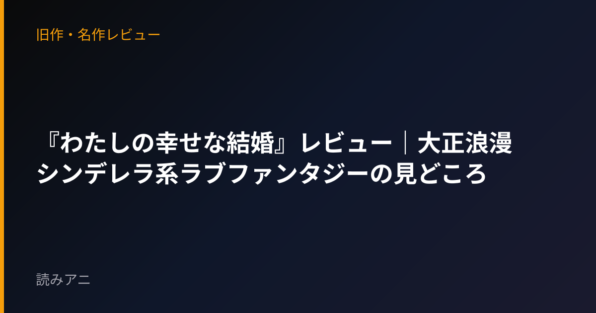 『わたしの幸せな結婚』レビュー｜大正浪漫シンデレラ系ラブファンタジーの見どころ