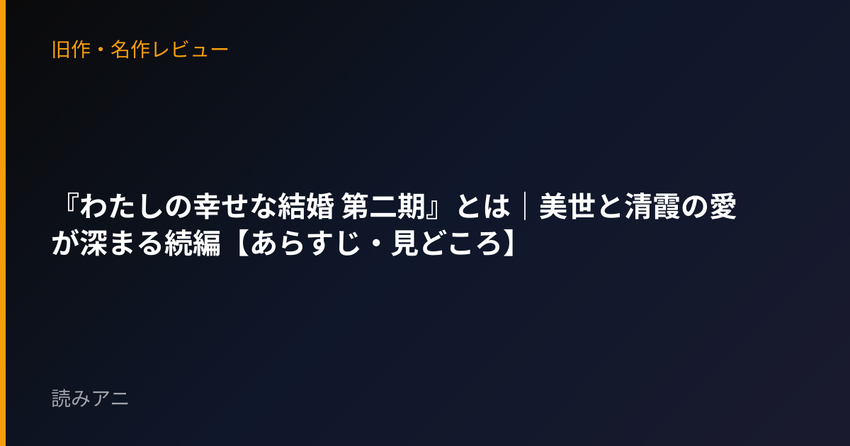 『わたしの幸せな結婚 第二期』とは｜美世と清霞の愛が深まる続編【あらすじ・見どころ】