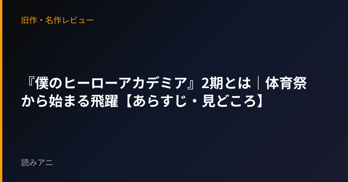 『僕のヒーローアカデミア』2期とは｜体育祭から始まる飛躍【あらすじ・見どころ】
