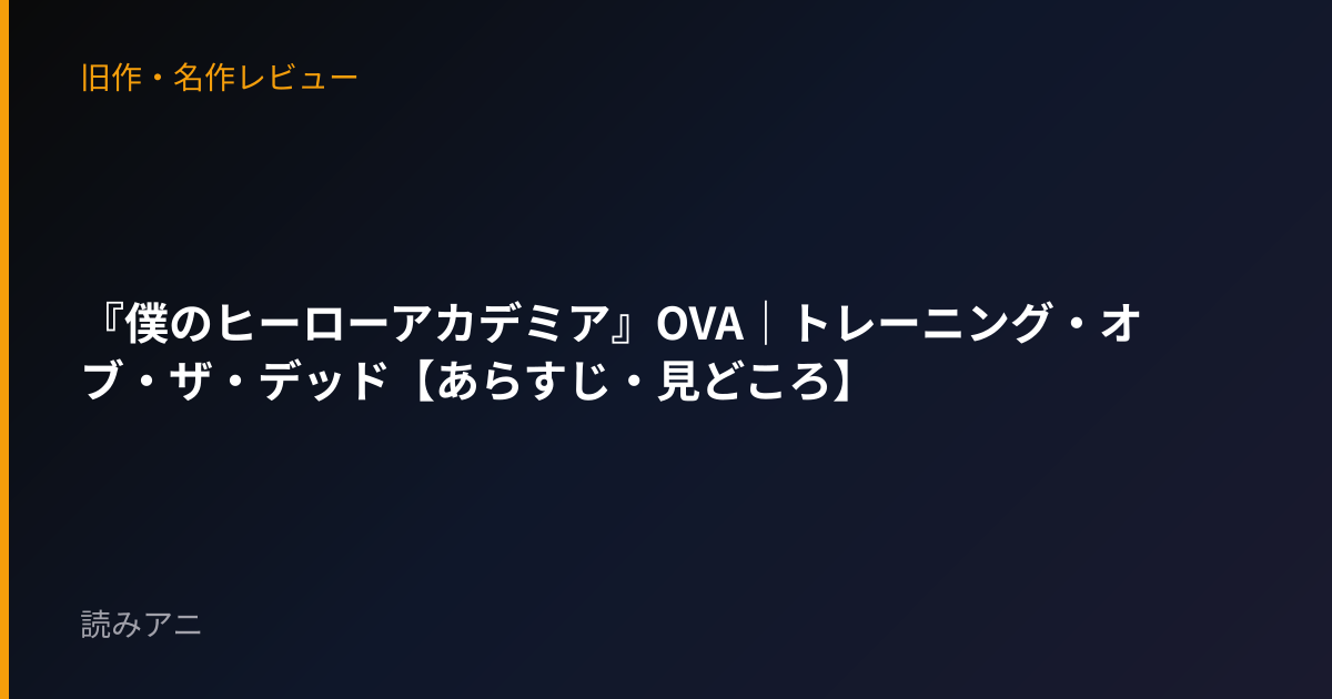 『僕のヒーローアカデミア』OVA｜トレーニング・オブ・ザ・デッド【あらすじ・見どころ】