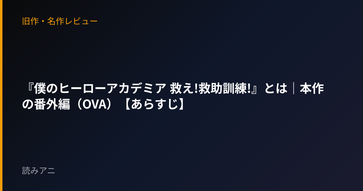 『僕のヒーローアカデミア 救え!救助訓練!』とは｜本作の番外編（OVA）【あらすじ】