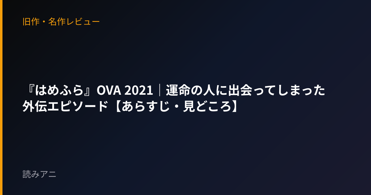 『はめふら』OVA 2021｜運命の人に出会ってしまった外伝エピソード【あらすじ・見どころ】