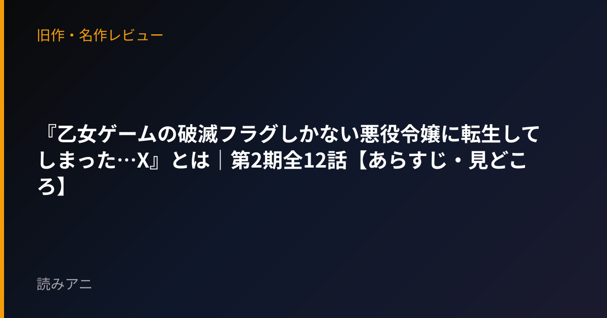 『乙女ゲームの破滅フラグしかない悪役令嬢に転生してしまった…X』とは｜第2期全12話【あらすじ・見どころ】