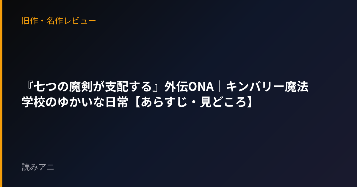『七つの魔剣が支配する』外伝ONA｜キンバリー魔法学校のゆかいな日常【あらすじ・見どころ】