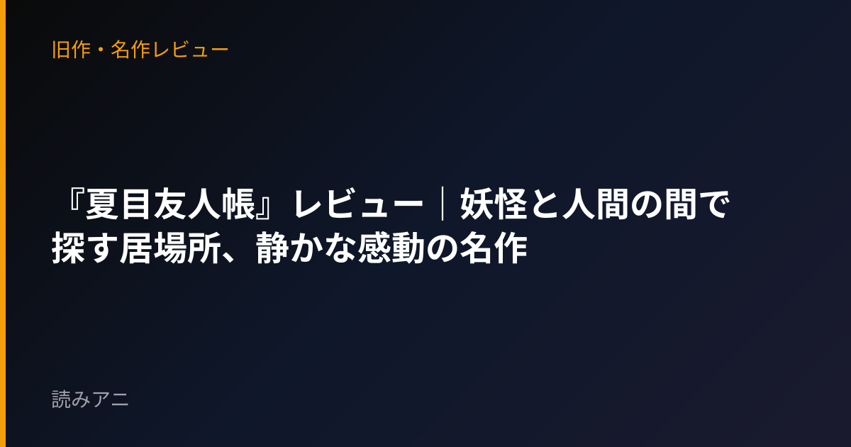 『夏目友人帳』レビュー｜妖怪と人間の間で探す居場所、静かな感動の名作