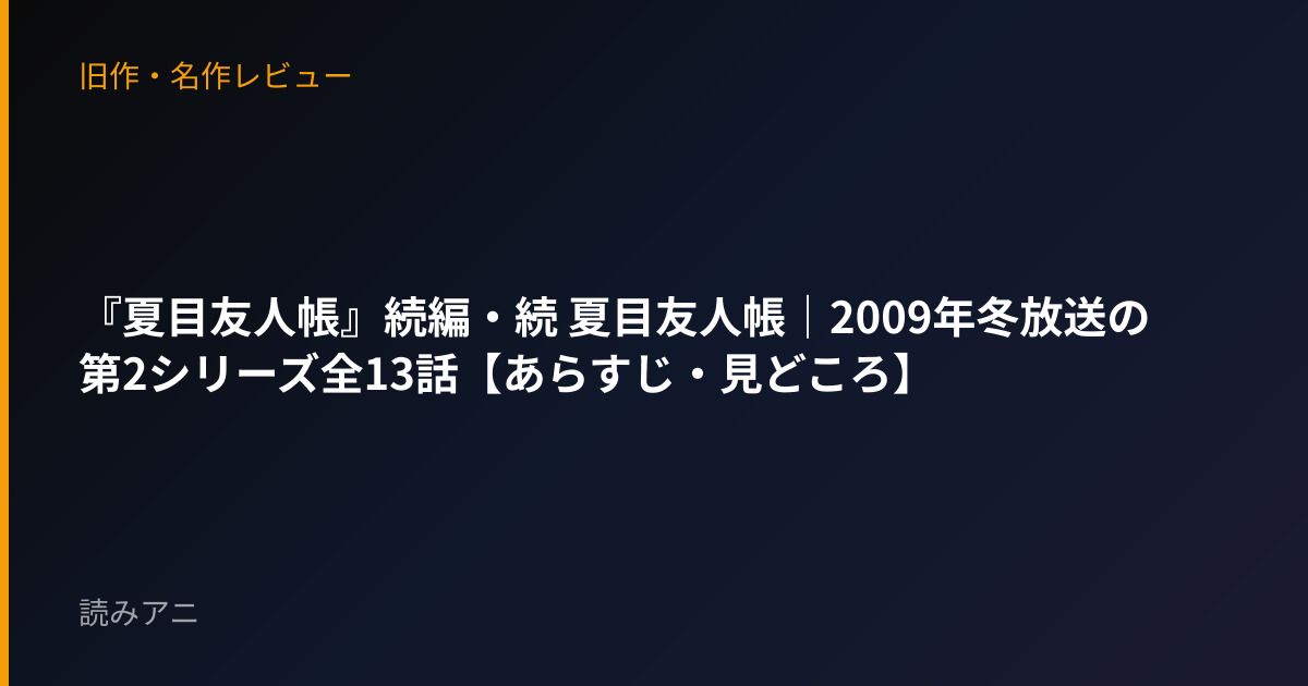 『夏目友人帳』続編・続 夏目友人帳｜2009年冬放送の第2シリーズ全13話【あらすじ・見どころ】