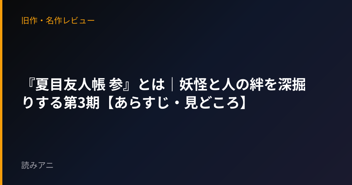 『夏目友人帳 参』とは｜妖怪と人の絆を深掘りする第3期【あらすじ・見どころ】