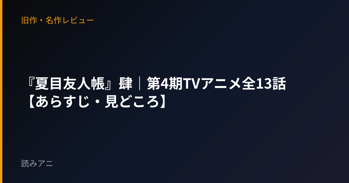 『夏目友人帳』肆｜第4期TVアニメ全13話【あらすじ・見どころ】