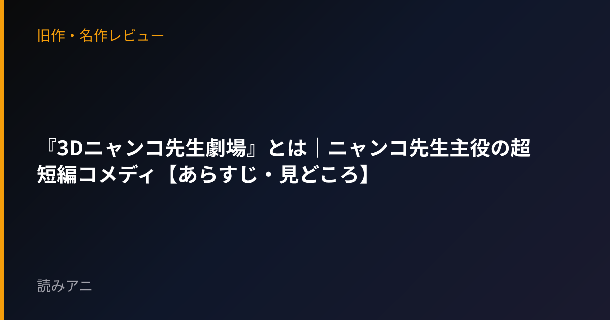 『3Dニャンコ先生劇場』とは｜ニャンコ先生主役の超短編コメディ【あらすじ・見どころ】