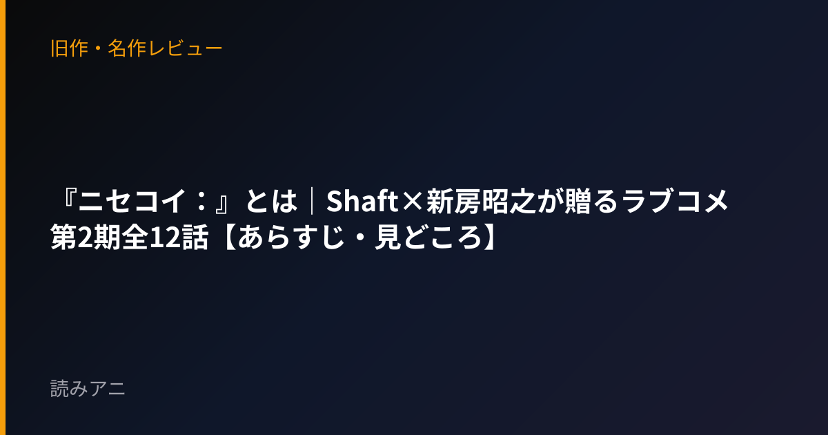 『ニセコイ：』とは｜Shaft×新房昭之が贈るラブコメ第2期全12話【あらすじ・見どころ】