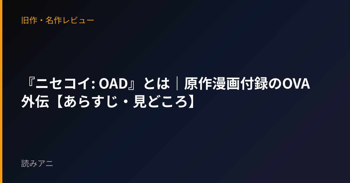 『ニセコイ: OAD』とは｜原作漫画付録のOVA外伝【あらすじ・見どころ】