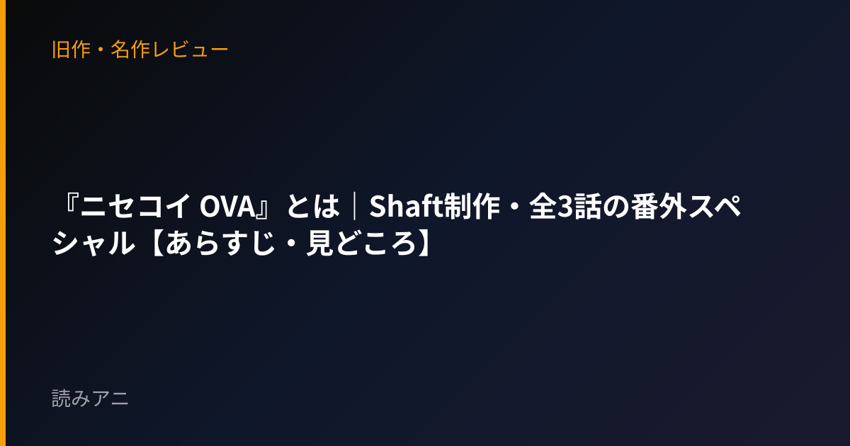 『ニセコイ OVA』とは｜Shaft制作・全3話の番外スペシャル【あらすじ・見どころ】