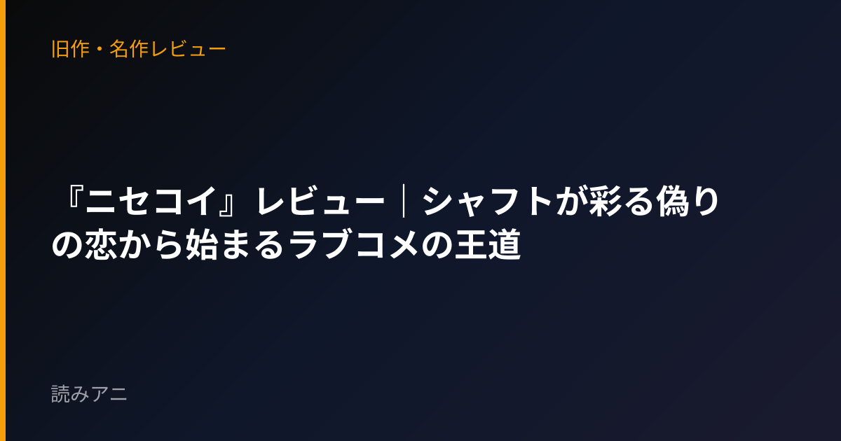 『ニセコイ』レビュー｜シャフトが彩る偽りの恋から始まるラブコメの王道