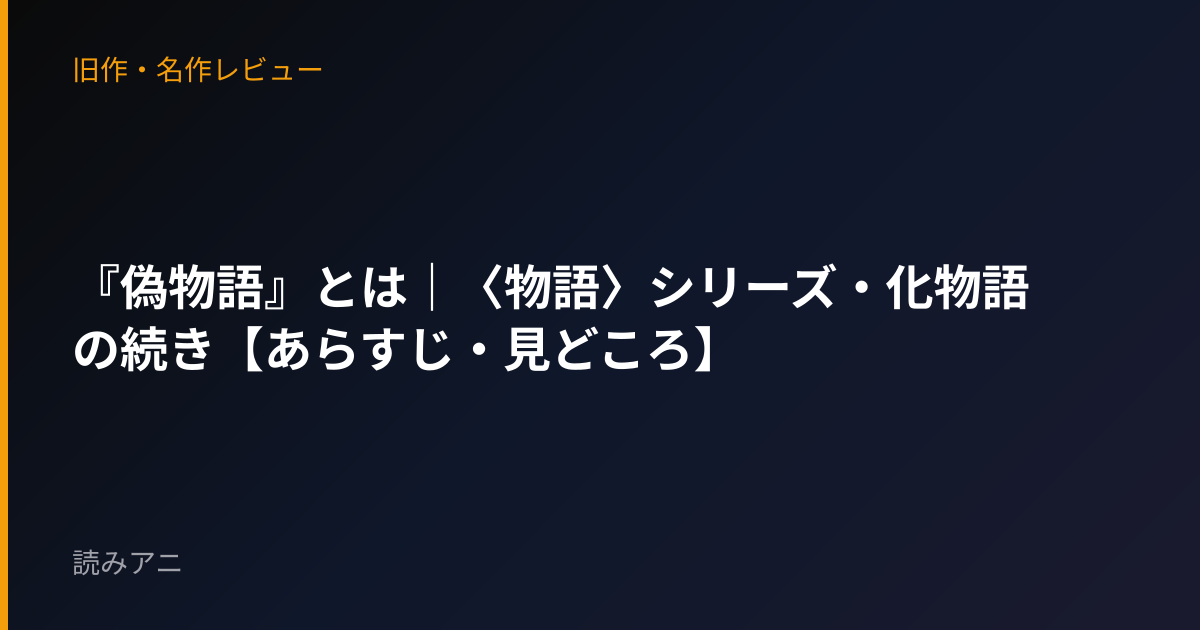 『偽物語』とは｜〈物語〉シリーズ・化物語の続き【あらすじ・見どころ】