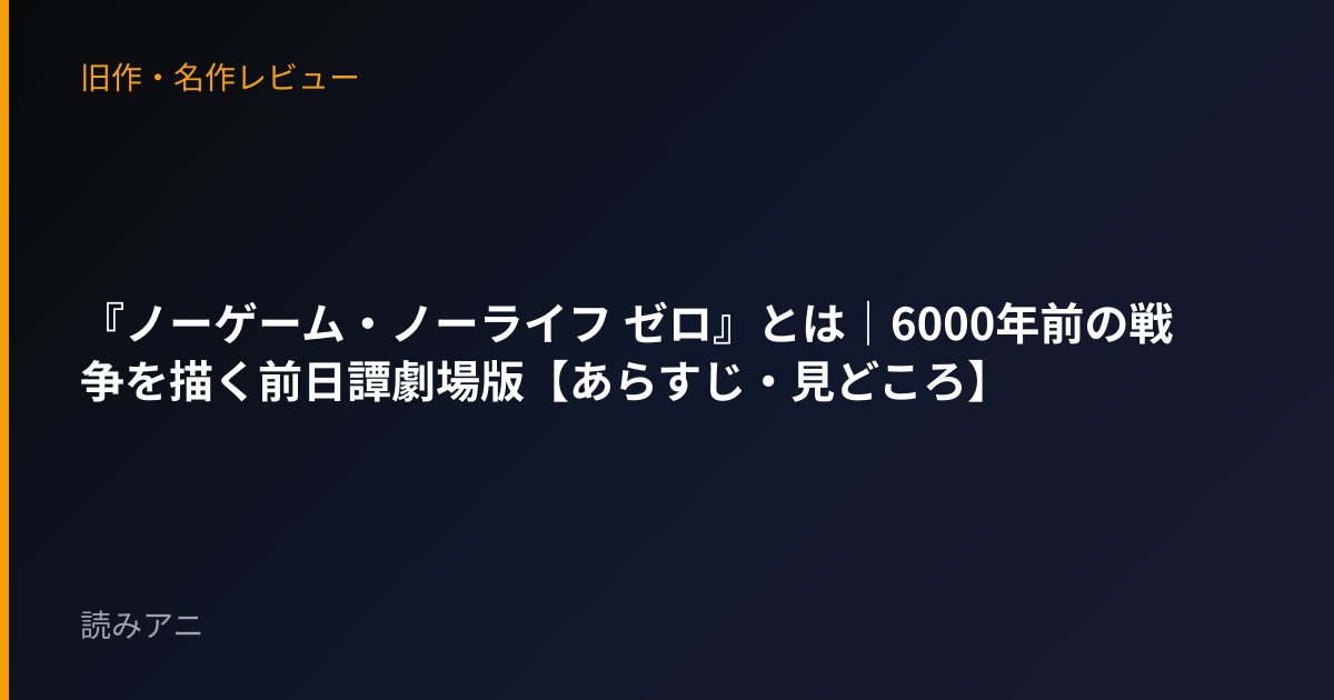 『ノーゲーム・ノーライフ ゼロ』とは｜6000年前の戦争を描く前日譚劇場版【あらすじ・見どころ】