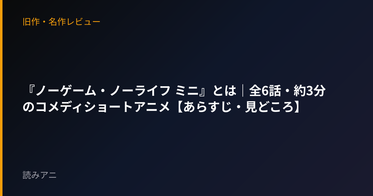 『ノーゲーム・ノーライフ ミニ』とは｜全6話・約3分のコメディショートアニメ【あらすじ・見どころ】