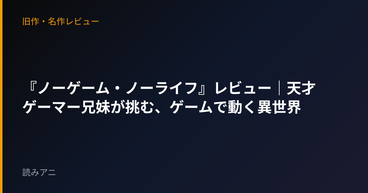 『ノーゲーム・ノーライフ』レビュー｜天才ゲーマー兄妹が挑む、ゲームで動く異世界