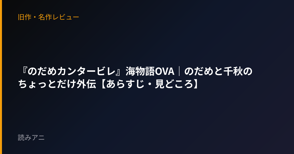 『のだめカンタービレ』海物語OVA｜のだめと千秋のちょっとだけ外伝【あらすじ・見どころ】