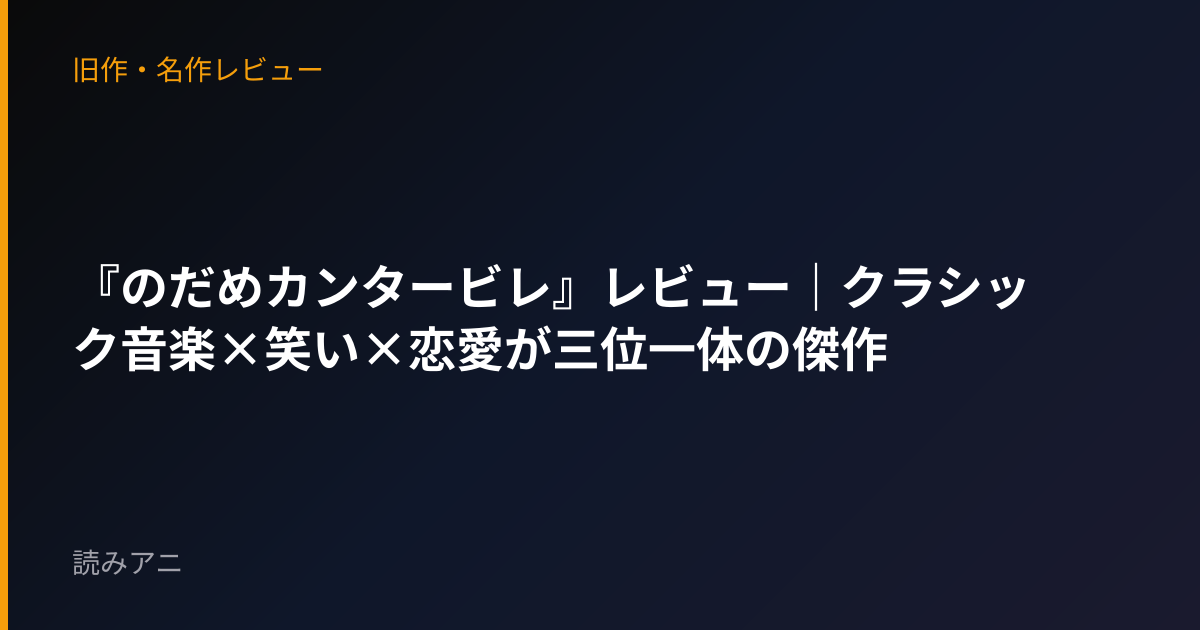 『のだめカンタービレ』レビュー｜クラシック音楽×笑い×恋愛が三位一体の傑作