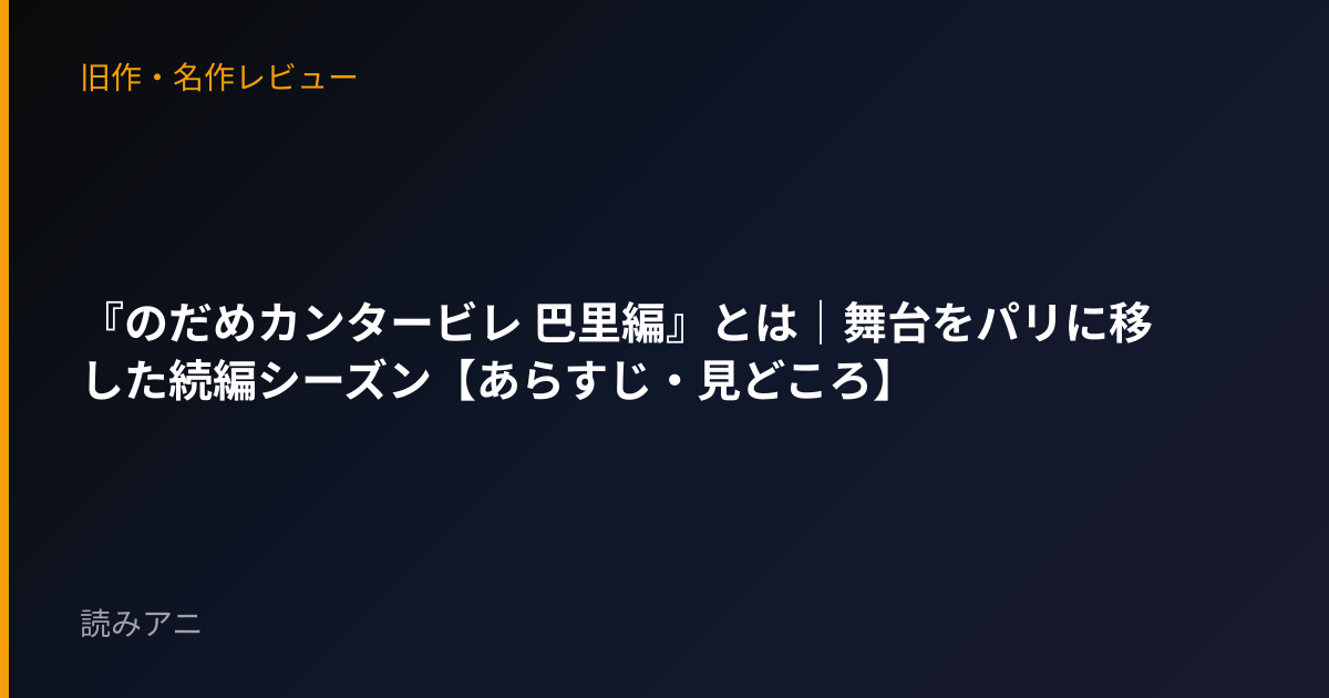 『のだめカンタービレ 巴里編』とは｜舞台をパリに移した続編シーズン【あらすじ・見どころ】
