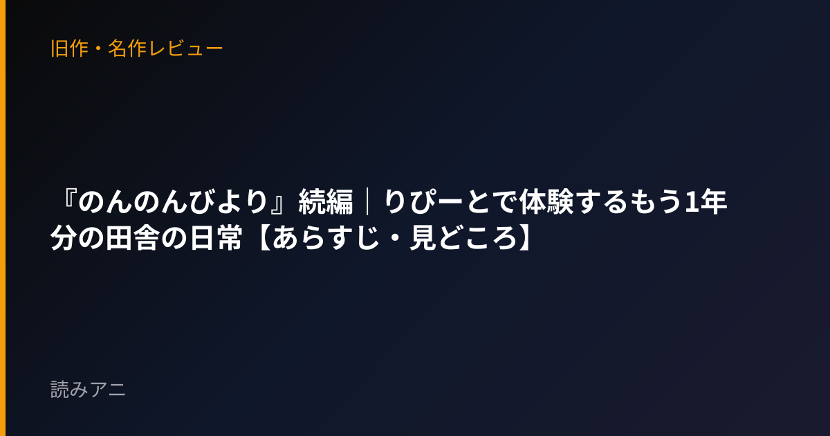 『のんのんびより』続編｜りぴーとで体験するもう1年分の田舎の日常【あらすじ・見どころ】
