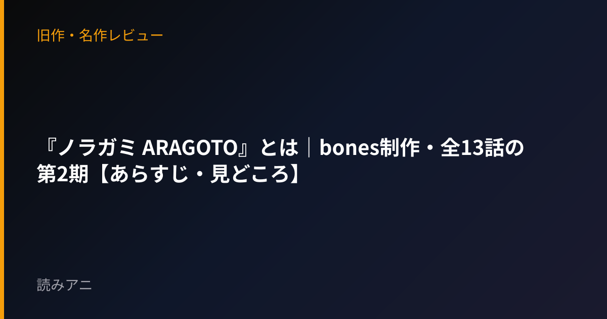 『ノラガミ ARAGOTO』とは｜bones制作・全13話の第2期【あらすじ・見どころ】