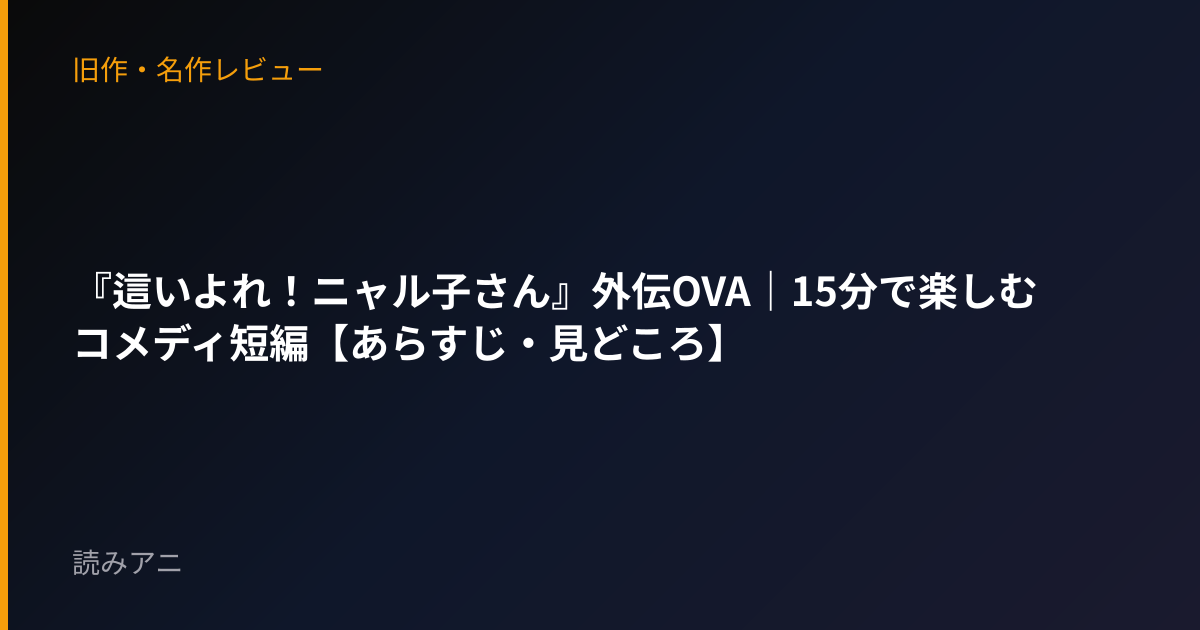 『這いよれ！ニャル子さん』外伝OVA｜15分で楽しむコメディ短編【あらすじ・見どころ】