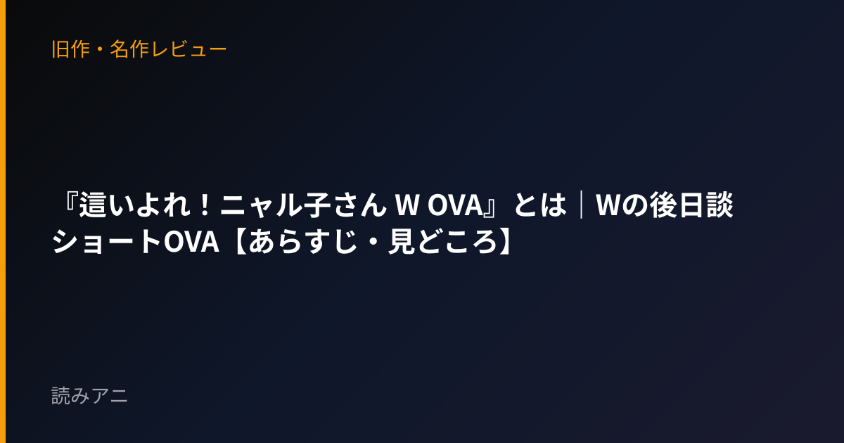 『這いよれ！ニャル子さん W OVA』とは｜Wの後日談ショートOVA【あらすじ・見どころ】