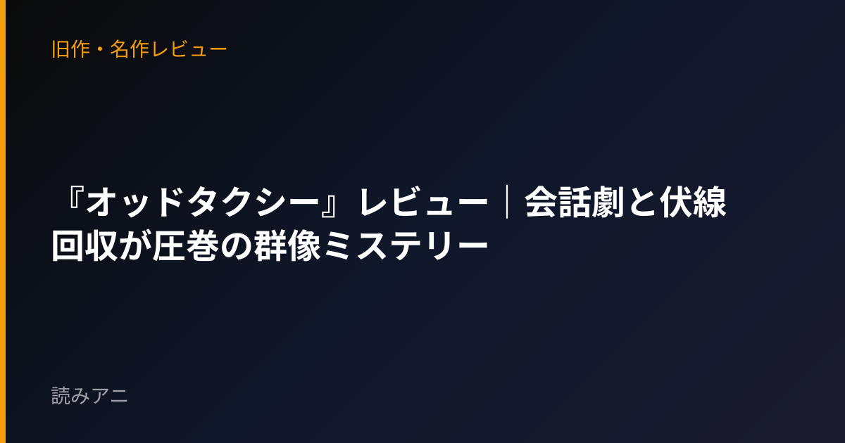 『オッドタクシー』レビュー｜会話劇と伏線回収が圧巻の群像ミステリー