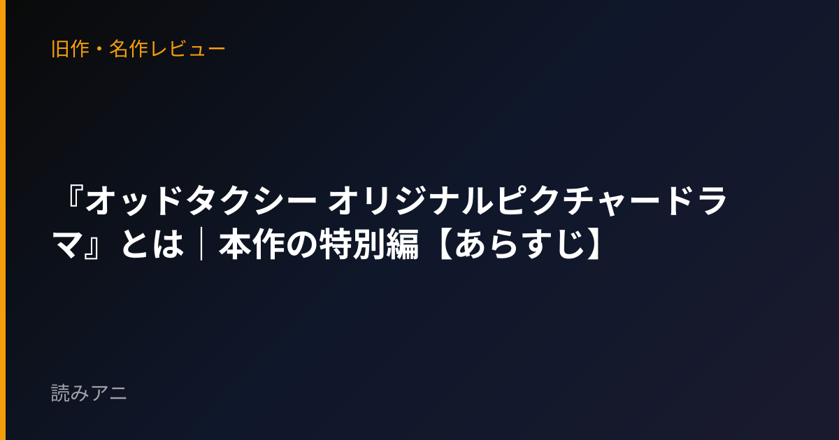 『オッドタクシー オリジナルピクチャードラマ』とは｜本作の特別編【あらすじ】