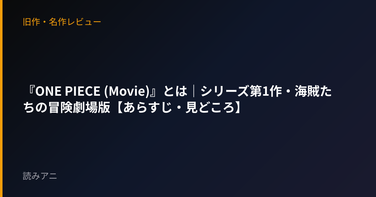 『ONE PIECE (Movie)』とは｜シリーズ第1作・海賊たちの冒険劇場版【あらすじ・見どころ】