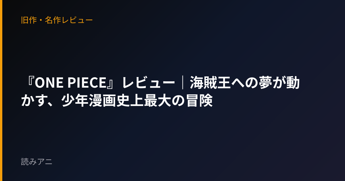 『ONE PIECE』レビュー｜海賊王への夢が動かす、少年漫画史上最大の冒険