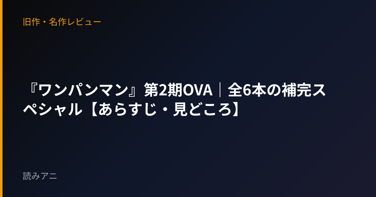 『ワンパンマン』第2期OVA｜全6本の補完スペシャル【あらすじ・見どころ】