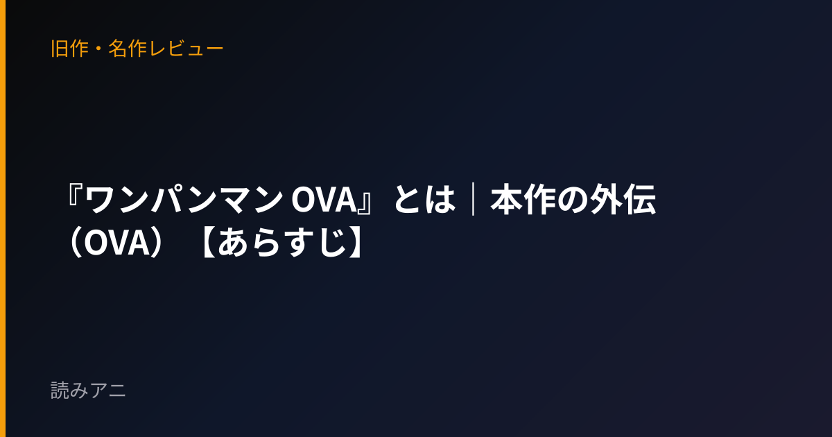 『ワンパンマン OVA』とは｜本作の外伝（OVA）【あらすじ】