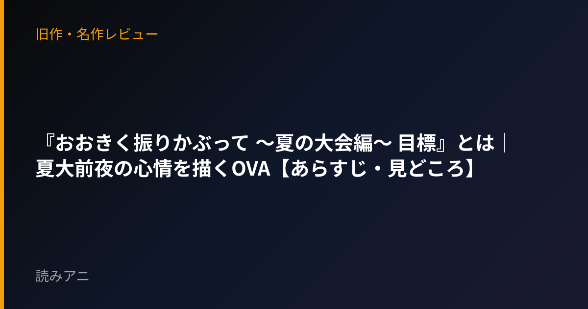 『おおきく振りかぶって 〜夏の大会編〜 目標』とは｜夏大前夜の心情を描くOVA【あらすじ・見どころ】