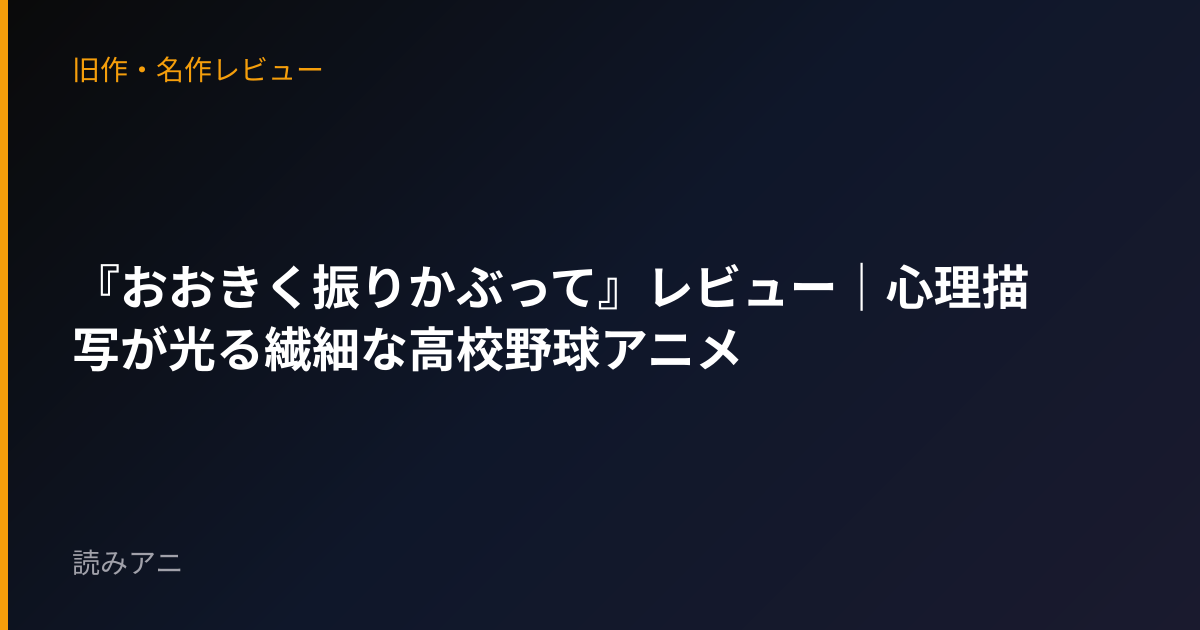 『おおきく振りかぶって』レビュー｜心理描写が光る繊細な高校野球アニメ