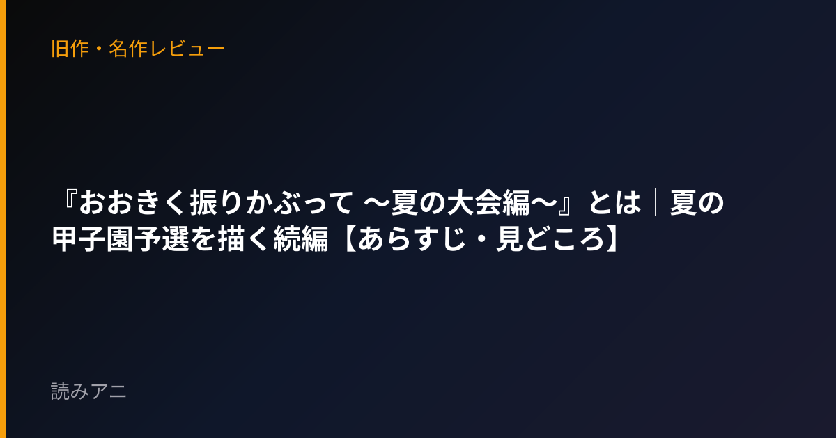 『おおきく振りかぶって 〜夏の大会編〜』とは｜夏の甲子園予選を描く続編【あらすじ・見どころ】