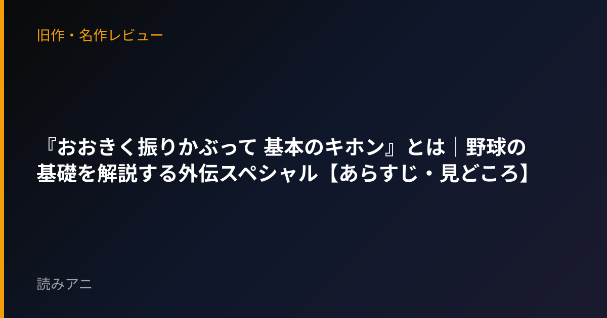 『おおきく振りかぶって 基本のキホン』とは｜野球の基礎を解説する外伝スペシャル【あらすじ・見どころ】