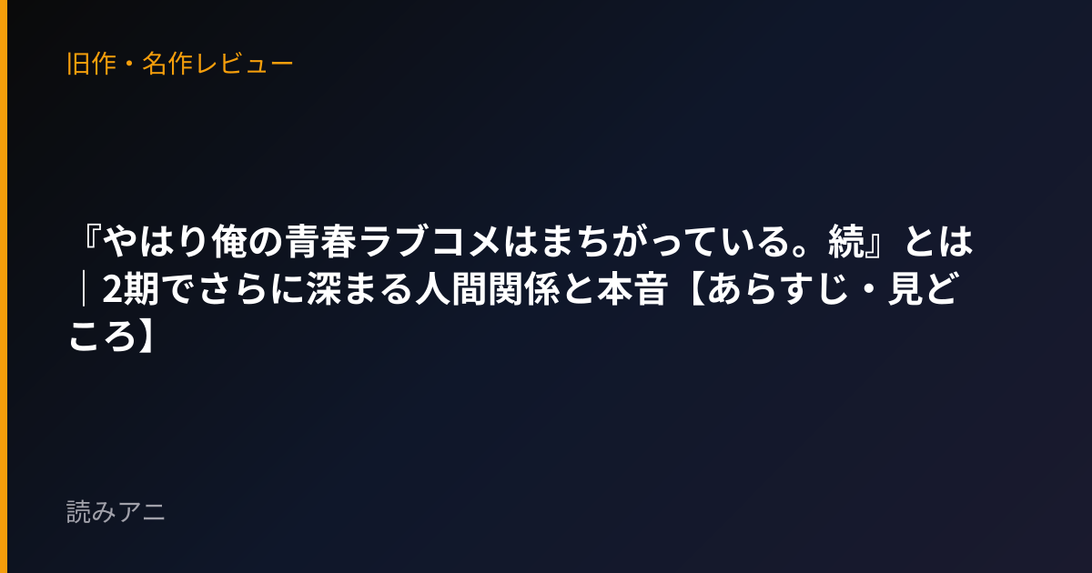 『やはり俺の青春ラブコメはまちがっている。続』とは｜2期でさらに深まる人間関係と本音【あらすじ・見どころ】
