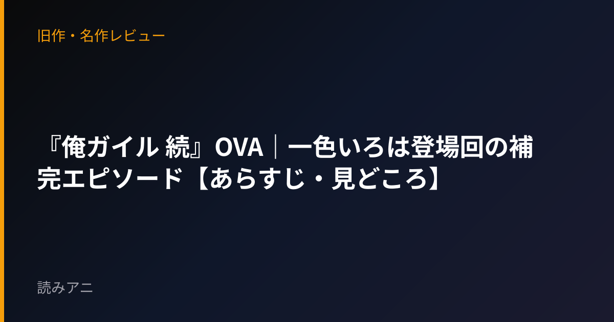 『俺ガイル 続』OVA｜一色いろは登場回の補完エピソード【あらすじ・見どころ】