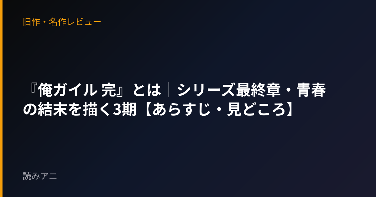 『俺ガイル 完』とは｜シリーズ最終章・青春の結末を描く3期【あらすじ・見どころ】