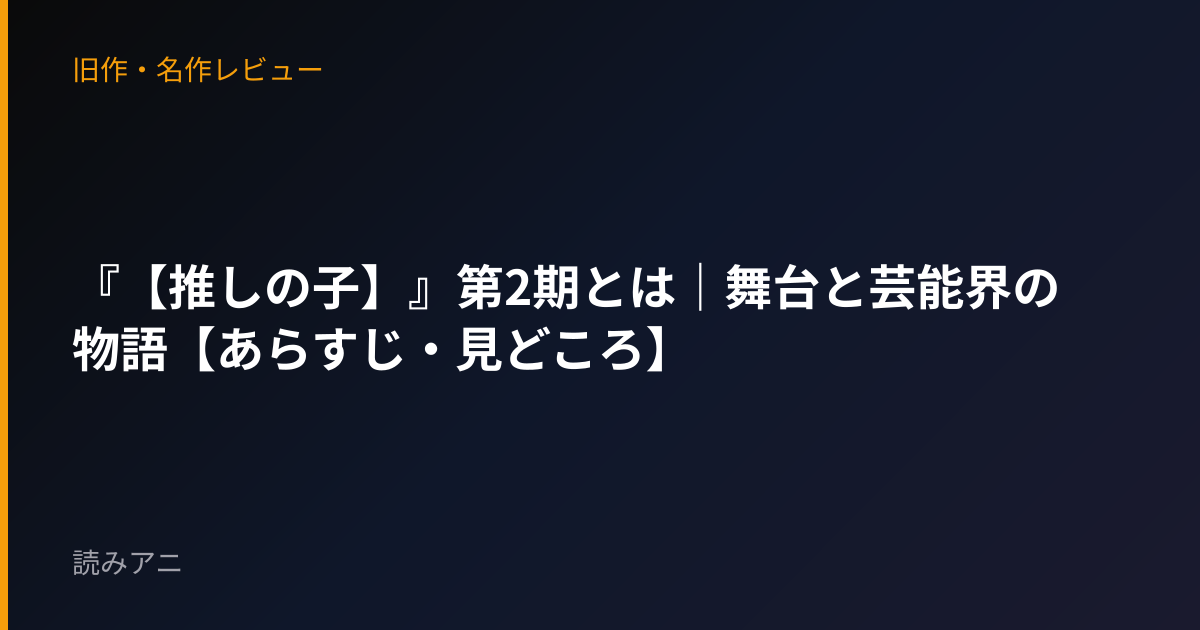 『【推しの子】』第2期とは｜舞台と芸能界の物語【あらすじ・見どころ】