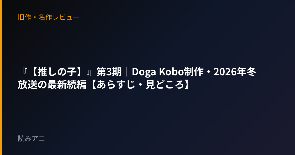 『【推しの子】』第3期｜Doga Kobo制作・2026年冬放送の最新続編【あらすじ・見どころ】