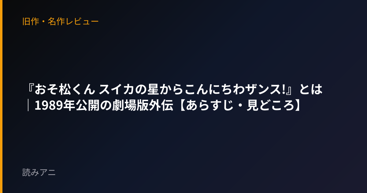『おそ松くん スイカの星からこんにちわザンス!』とは｜1989年公開の劇場版外伝【あらすじ・見どころ】