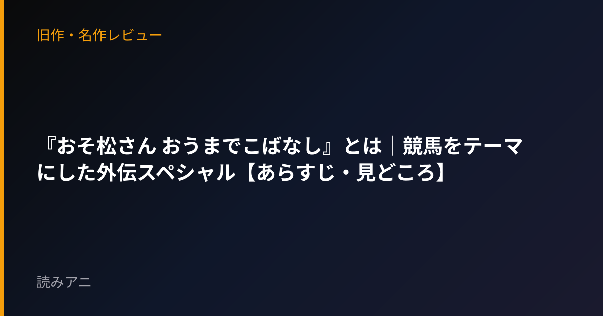 『おそ松さん おうまでこばなし』とは｜競馬をテーマにした外伝スペシャル【あらすじ・見どころ】