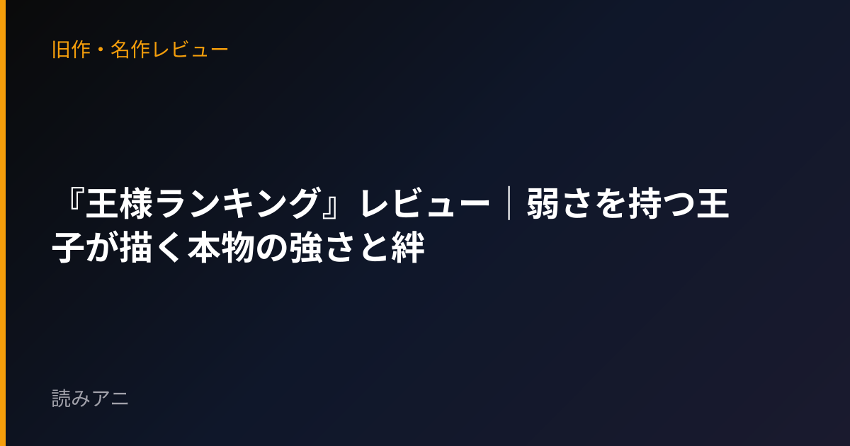 『王様ランキング』レビュー｜弱さを持つ王子が描く本物の強さと絆