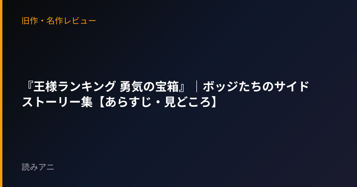 『王様ランキング 勇気の宝箱』｜ボッジたちのサイドストーリー集【あらすじ・見どころ】