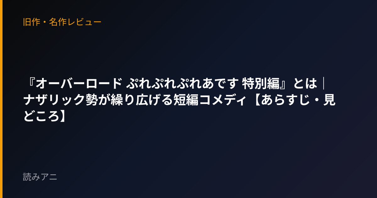 『オーバーロード ぷれぷれぷれあです 特別編』とは｜ナザリック勢が繰り広げる短編コメディ【あらすじ・見どころ】