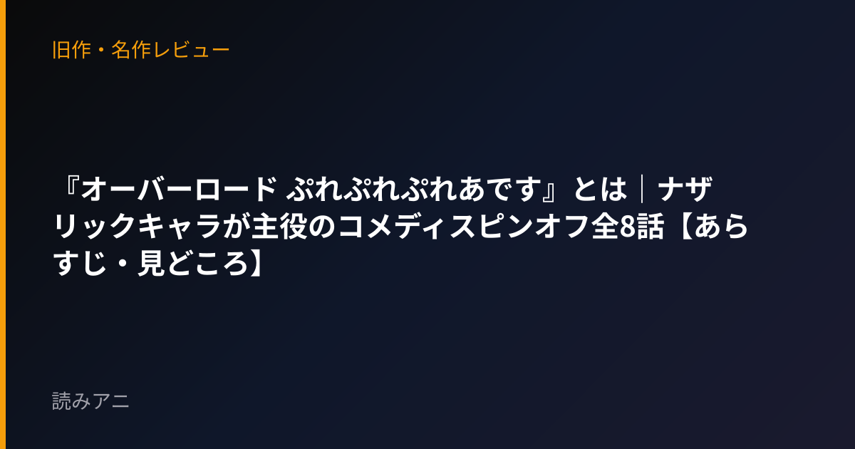 『オーバーロード ぷれぷれぷれあです』とは｜ナザリックキャラが主役のコメディスピンオフ全8話【あらすじ・見どころ】